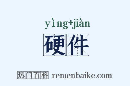 硬件是什么意思的图片